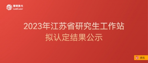 2023年江苏省研究生工作站和江苏省优秀研究生工作站示范基地拟认定结果公示